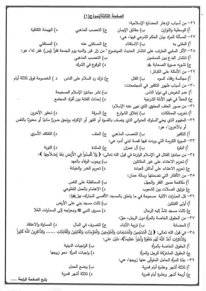 MTIzMjg3MQ883 صور امتحان الثانوية العامة الوزاري لمادة التربية الاسلامية التكميلي الدورة الشتوية 2021